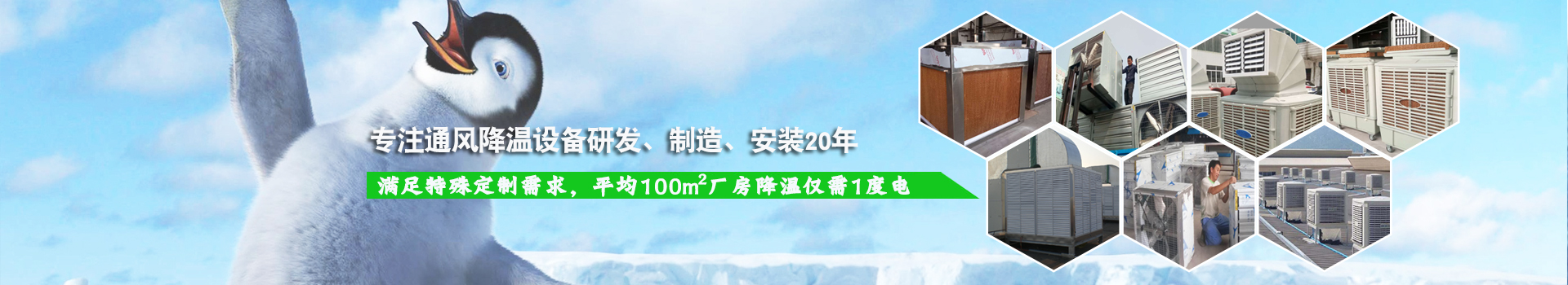 耀先通風(fēng)降溫系列設(shè)備滿足特殊定制需求，平均100m2廠房降溫僅需1度電！