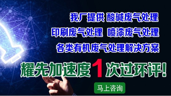 廢氣處理廠家耀先凈化一體機設(shè)備，快速解決皮革廠廢氣問題