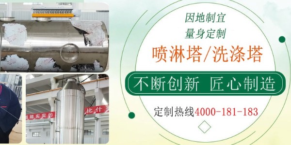 江蘇本地噴淋塔商家，經驗豐富，支持在線監(jiān)測，快速過環(huán)評