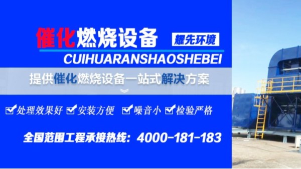 RCO催化燃燒設(shè)備的工作流程，廢氣處理設(shè)備廠家耀先環(huán)境為您講解！