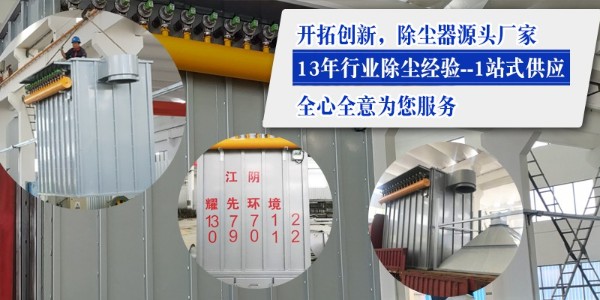 布袋除塵器效果如何？15年廠家耀先環(huán)境設(shè)備效果佳