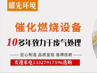 催化燃燒裝置憑什么在廢氣處理設(shè)備中站穩(wěn)腳跟？廠家耀先給出答案