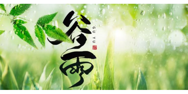 一場<i style='color:red'>谷雨</i>春將去，靜等夏風(fēng)送瘟神 ，耀先環(huán)境祝你每天身心愉悅