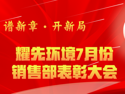 耀先環(huán)境7月銷售部表彰交流會(huì)：奮勇爭先創(chuàng)佳績，再接再厲創(chuàng)新高